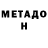 МЕТАДОН кристалл MT Yragun